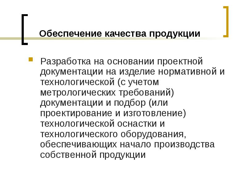 Обеспечение качества продукции. Качество продукции как объект управления. Качество как объект управления.