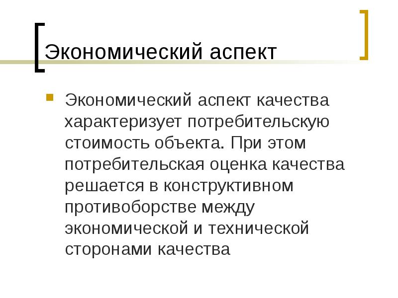 Аспекты качества. Экономический аспект качества продукции. Экономические аспекты управления. Экономический аспект управления качеством. Технический аспект качества.