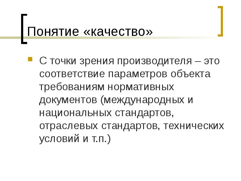 Понятие качества рабочей силы. Понятие качества. Понятие качества продукции. Достоинства с точки зрения производителя. Качество товара с точки зрения производителя.