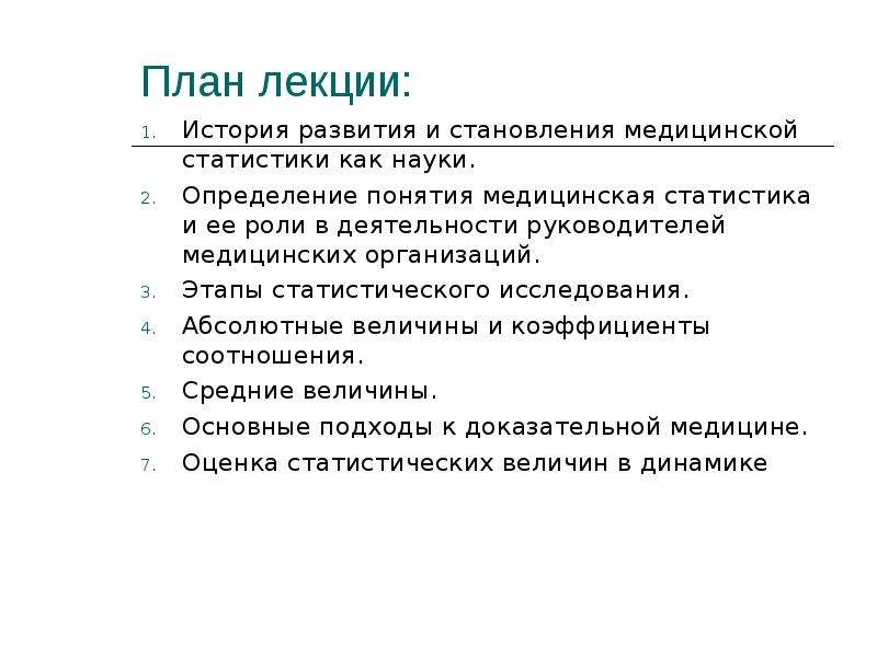 Медицинская статистика это. Определение медицинской статистики. Основные понятия медицинской статистики. Цели и задачи медицинской статистики. План статистического исследования.