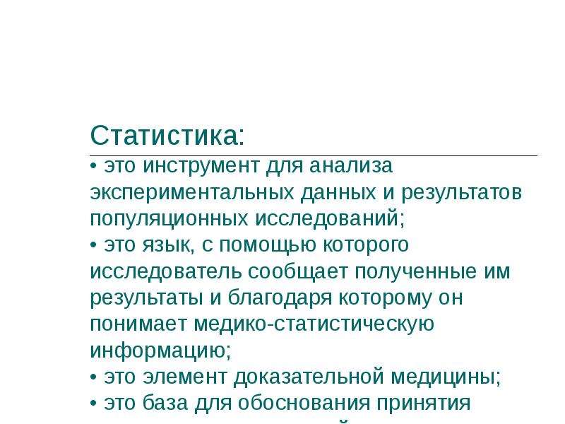 Медицинская статистика это. Исследование языка. Под медицинской статистикой понимают. Доказательная статистика это. Экспериментальный анализ это.