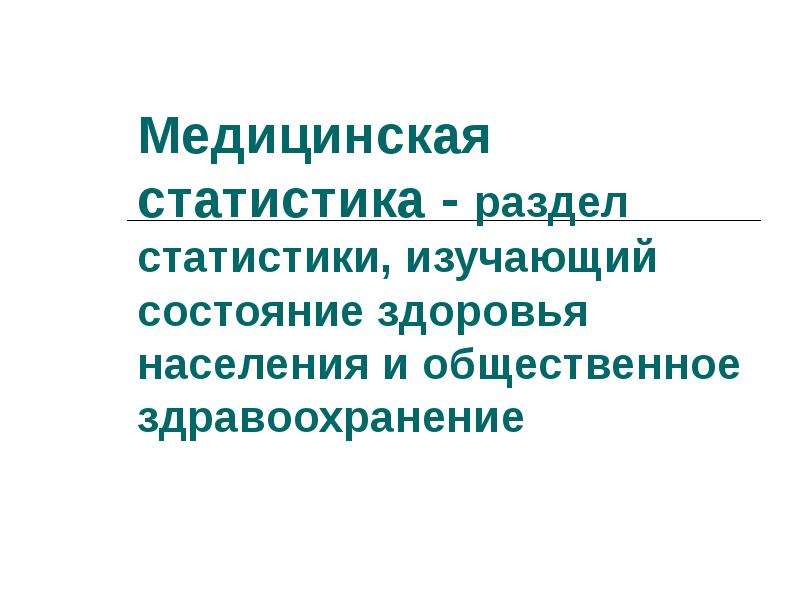 Медицинская статистика презентация