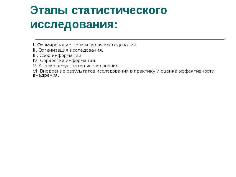 Этапы статистического исследования. Задачи статистического исследования. Цель и задачи статистического исследования. Формирование цели и задачи исследования. Цели задачи и этапы статистического исследования.