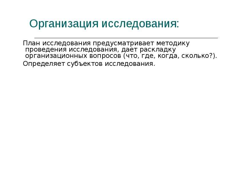 Организация исследования. Организационный план исследования. Организационный план опроса. Организационный план обследования. Организационный план исследования исключает:.