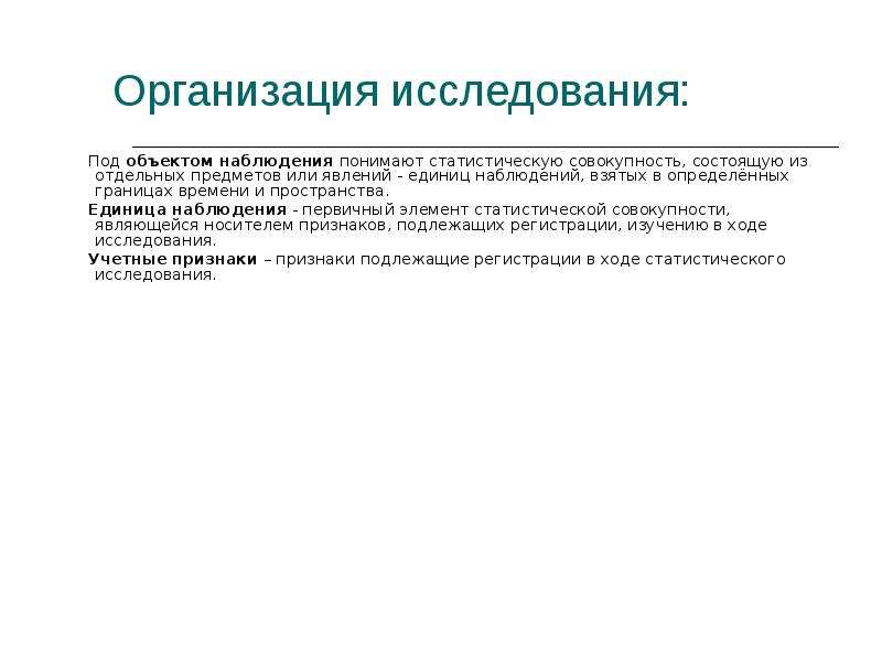 Объектом статистики является изучение. Организация исследования. Единица наблюдения в статистике это. Учетные признаки статистической совокупности. Единицы наблюдения в исследованиях.