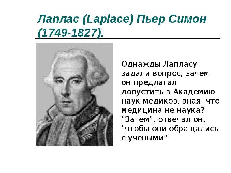 Лаплас. Пьер-Симо́н Лапла́с (1749–1827). Пьер Лаплас (1749-1827),. Пьер-Симон Лаплас (1749 - 1827) достижения. Пьер Лаплас открытия кратко.