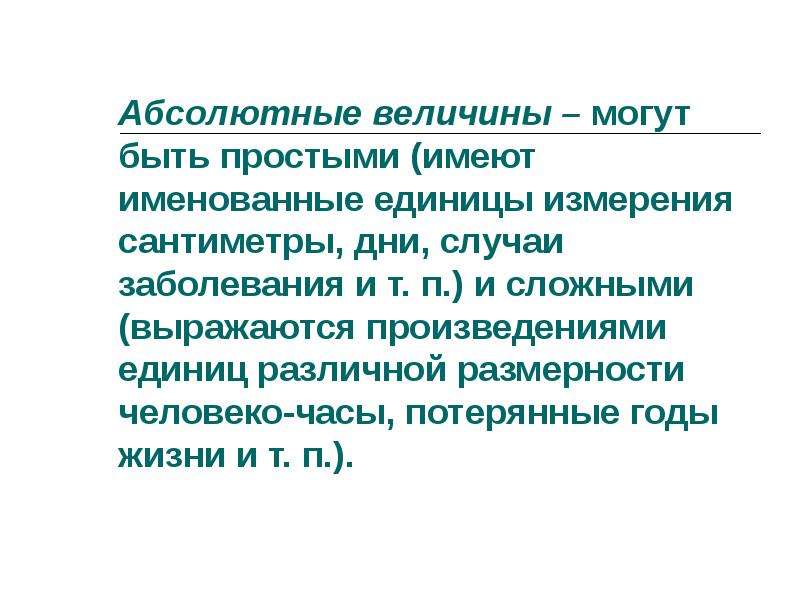 Произведение единиц. Единица измерения человеко-день. Абсолютные величины могут выражаться в единицах. Единицы пьесы. Абсолютные величины могут выражаться километры.