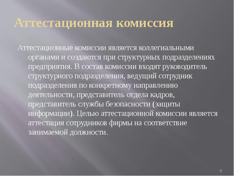 Ведущее подразделение. Аттестационная комиссия. Состав аттестационной комиссии. Состав комиссии по защите информации. Коллегиальная комиссия.