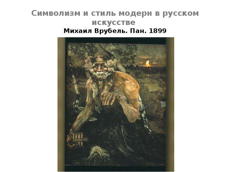 Врубель пан. Врубель Михаил Александрович Пан. Михаил Врубель символизм. Пан Врубель картина оригинал.