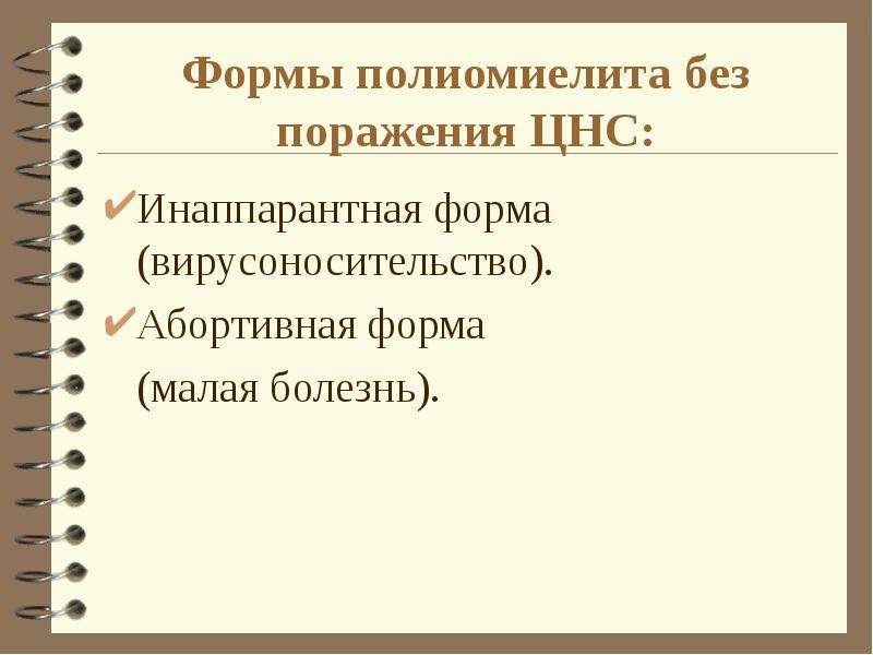 Малая болезнь. Формы полиомиелита с поражением ЦНС. Формы поражения ЦНС при полиомиелите. Формы полиомиелита без поражения ЦНС. Формы полиомиелита, протекающие с поражением ЦН.