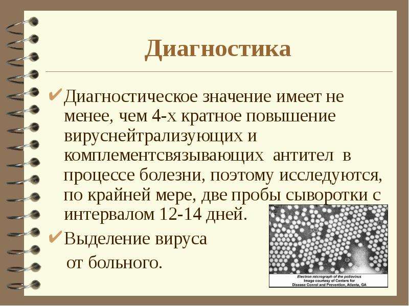 Диагностический текст. Комплементсвязывающие сыворотки. Цветная проба при полиомиелите. Комплементсвязывающий антиген у вируса полиомиелита.