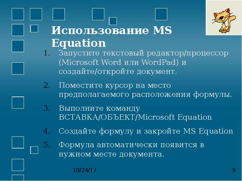 Запустите текстовый процессор установленный на вашем компьютере. Запуск текстового процессора MS Word осуществляется командой. Как запустить текстовый процессор. Объект Microsoft equation, что это. Запуск редактора формул.