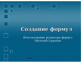 Создание формул