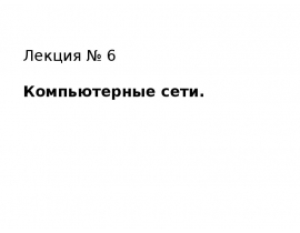 Лекция 6. Комп_сети.pptx