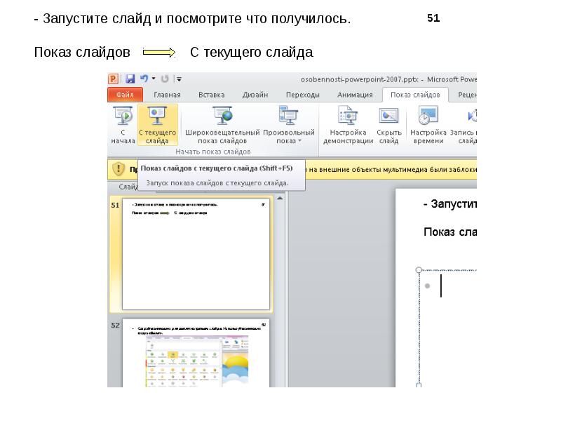 Как запустить показ слайдов презентации с текущего слайда