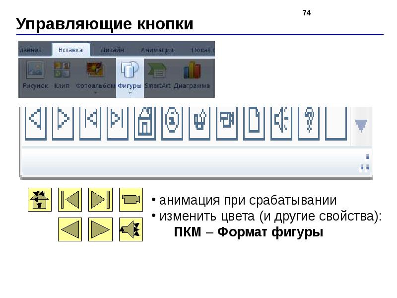 Как расставить в презентации управляющие кнопки в