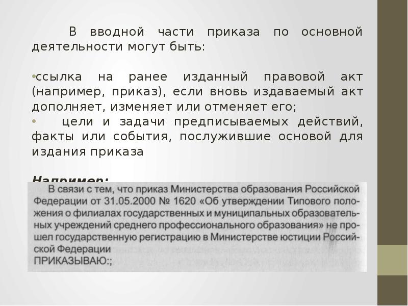 Суть приказа. Вводная часть приказа. Приказ без вводной части. Приказ по части. Составные части приказа.