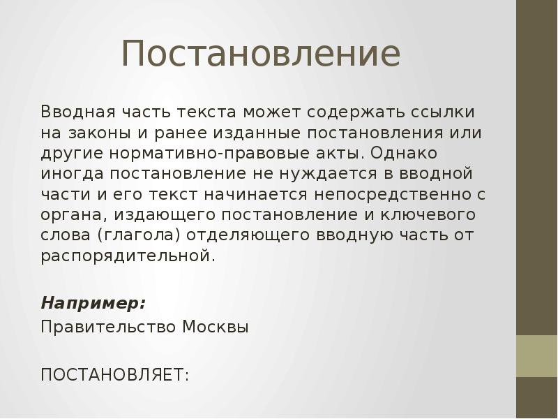 Постановление 10