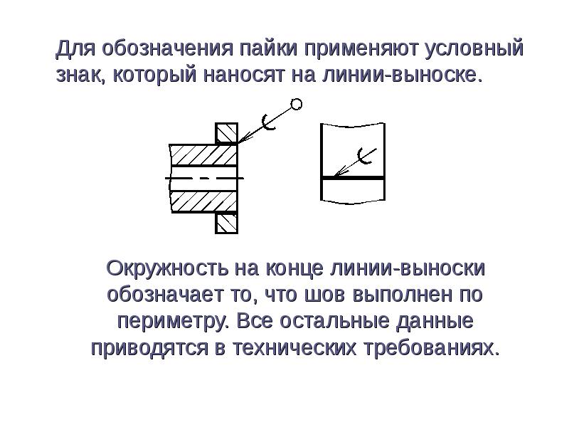 Паяльное соединение условно обозначается на чертеже