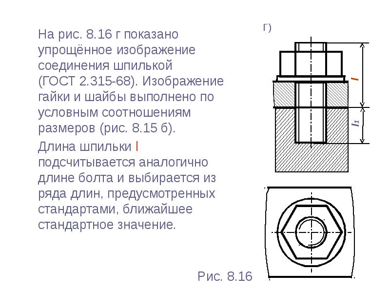 Изображение соединения на чертеже. Соединение шпилькой ГОСТ 22034-76. Соединение шпилькой Инженерная Графика. Рис 219 упрощенное изображение шпилечного соединения.