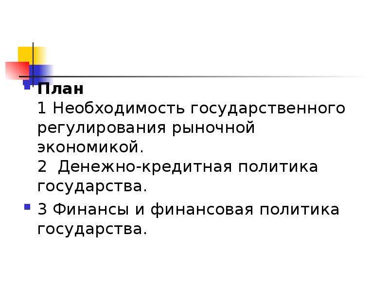 Презентация государственное регулирование рыночной экономики