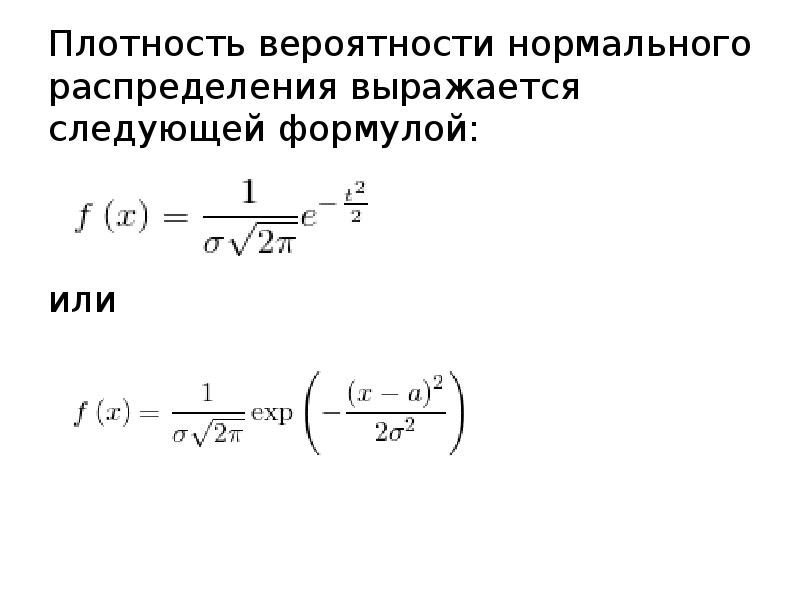 Плотность вероятности дисперсия. Формула плотности вероятности нормального распределения. Функция плотности нормального распределения формула. Плотность при нормальном распределении.