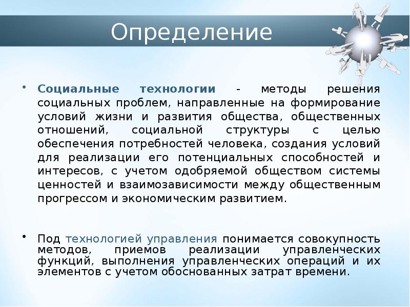 Технологии социального управления презентация