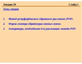 Метод резерфордовского обратного рассеяния (РОР) . Форма спектра обратнорассеянных ионов