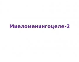 Миеломенингоцеле-2