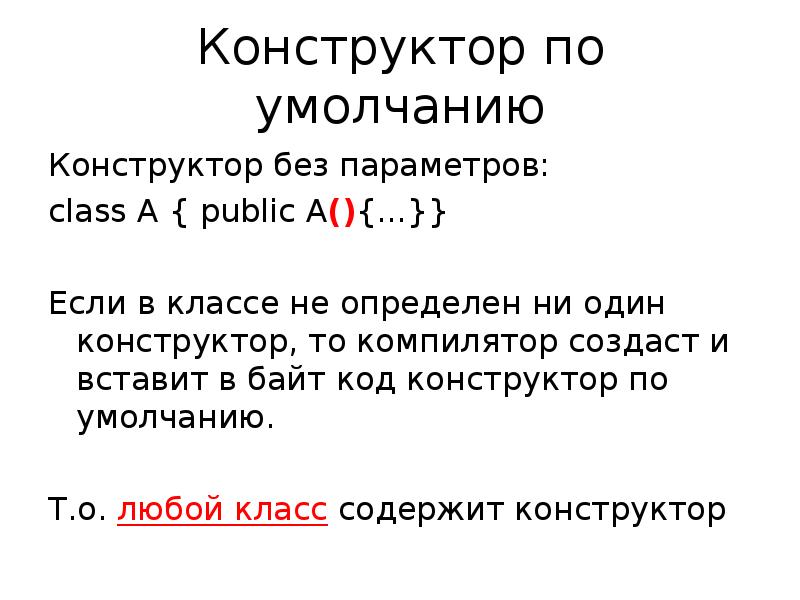 Классы конструктор по умолчанию. Конструктор без параметров java. Конструктор по умолчанию c++. Конструктор по умолчанию java. Конструктор ООП.