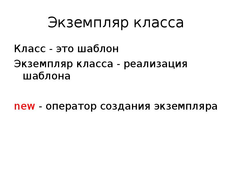 Экземпляр класса