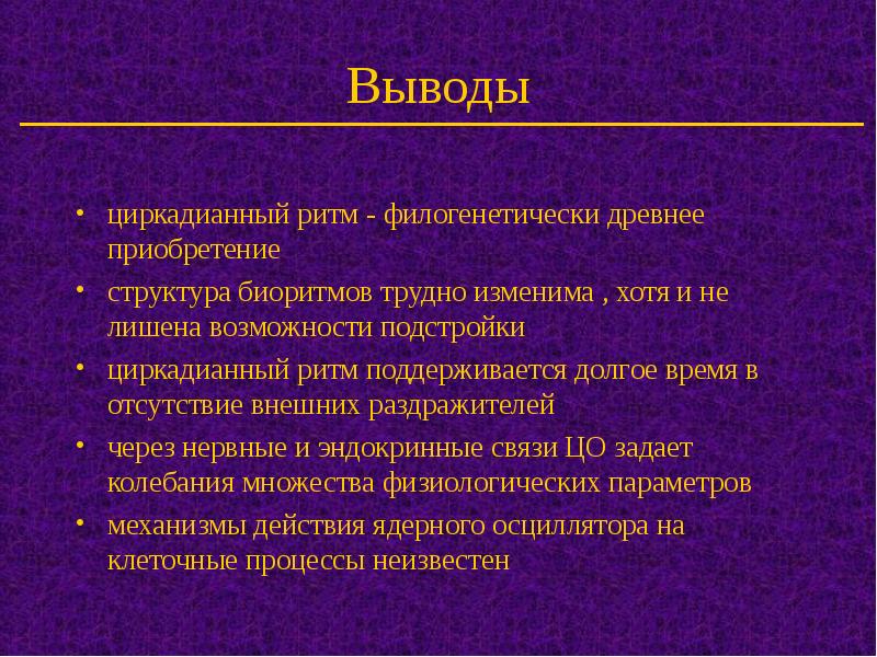 11 класс биологические ритмы презентация