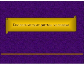 биоритмы.ppt