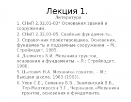 Задачи в области фундаментостроения. Роль отечественных ученых в становлении механики грунтов. ч 1
