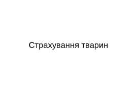 Страхування тварин