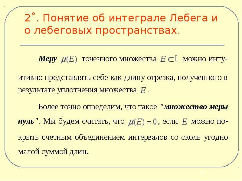 Множество меры 0