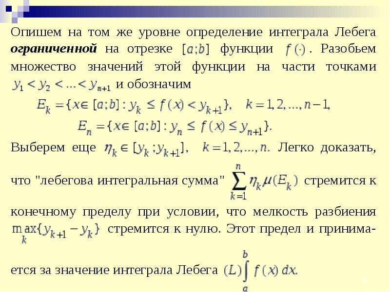 Функция разбиение. Интегральная сумма функции на отрезке. Лебеговы множества. Лебеговы множества функции.. Пространство Лебега.