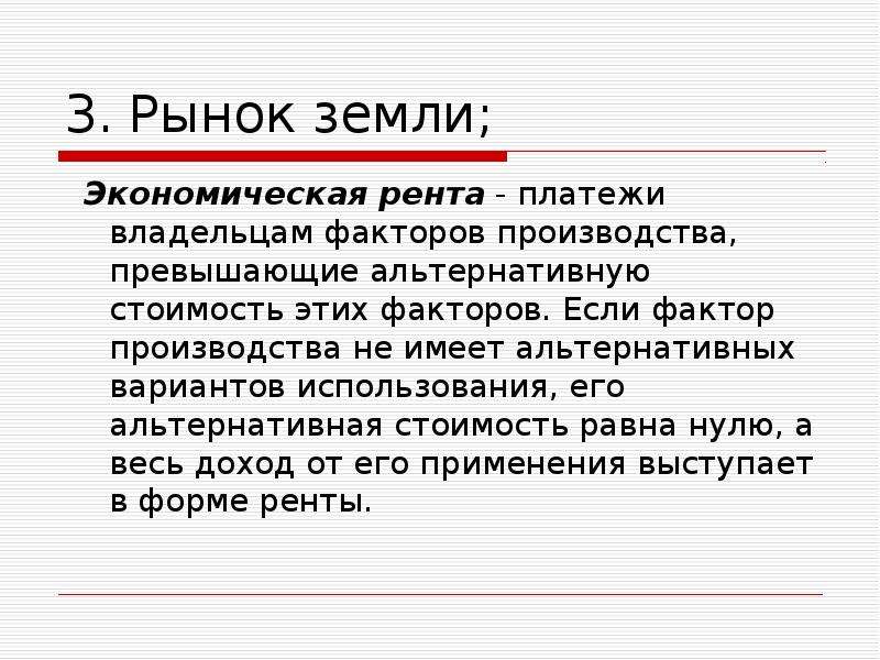 Фактор производства земля рента