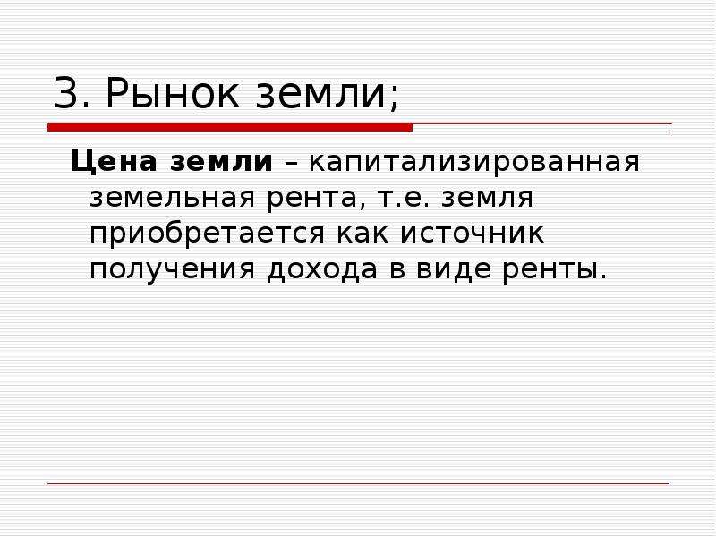 Цена Земли Это В Экономике