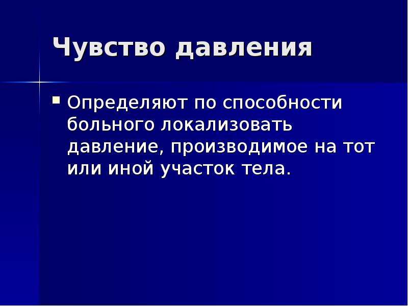 Чувство давления. Ощущение давления. Чувство давления как проверить. Чувство давления тест.