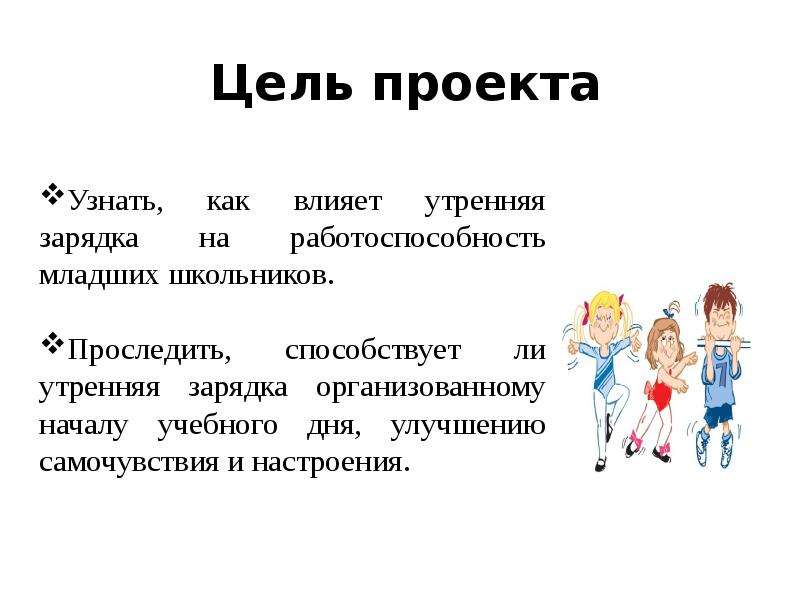 Цель утренней. Проект Утренняя зарядка. Цель проекта Утренняя зарядка. Проект Утренняя зарядка проект. Цель проекта Утренняя гимнастика.