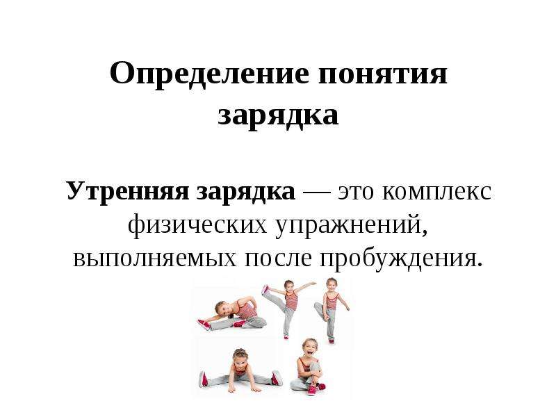 Гимнастика определение. Утренняя гимнастика это определение. Утренняя зарядка это определение. Комплекс упражнений определение. Важность утренней зарядки.