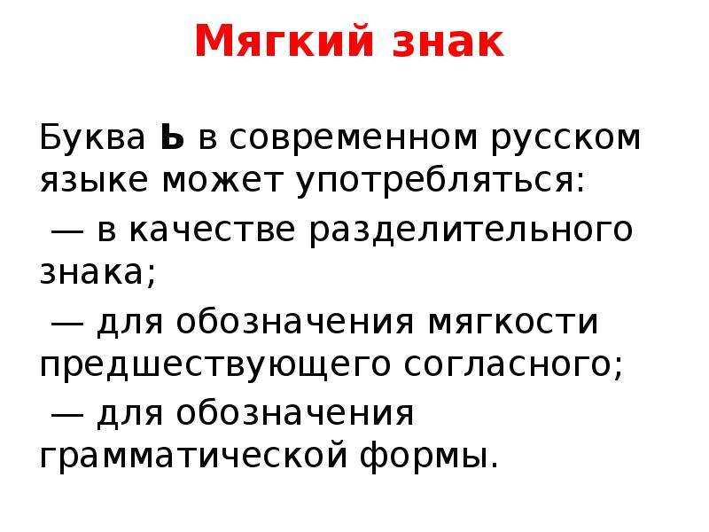 Ь для обозначения грамматических форм. Употребление ь для обозначения грамматических форм. Ь для обозначения грамматической формы примеры.