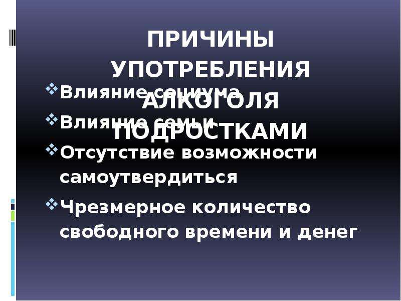 Проект на тему влияние алкоголя на организм подростка