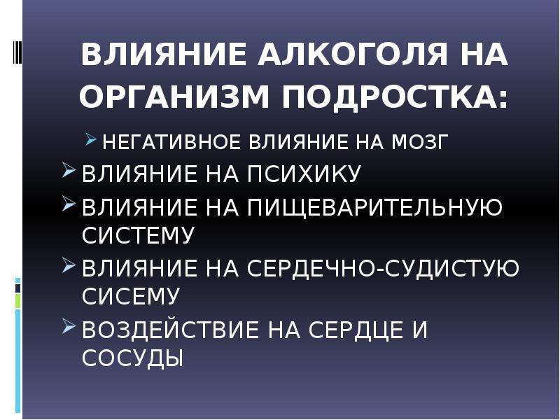 Влияние алкоголя на организм человека проект