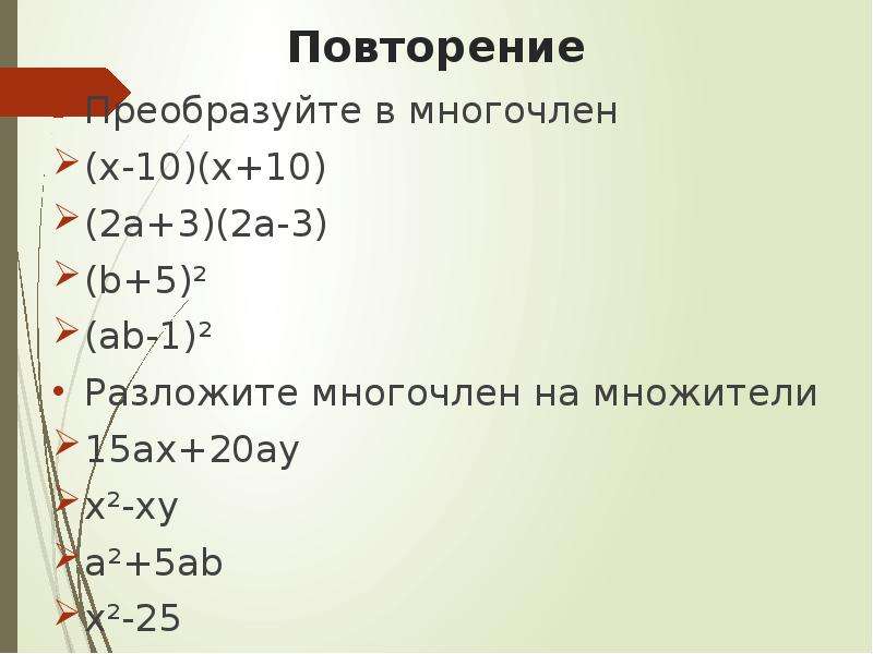 Преобразуйте в многочлен х 7 х 7. Разложить многочлен на множители (а-3)2. 1. Преобразуйте в многочлен:. Разложите на множители многочлен а3+а2+а+1. Разложить на множители многочлен а3+2а+а2+2.