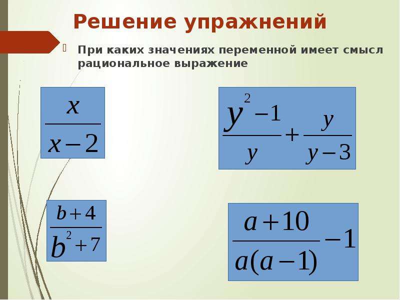 Смысл переменной. При каких значениях переменных имеет смысл выражение.