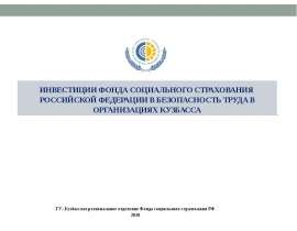 Инвестиции фонда социального страхования РФ в безопасность труда в организациях Кузбасса