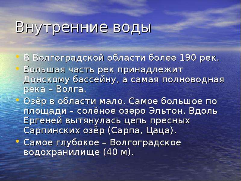 Географический образ. Внутренние воды. Воды Волгоградской области. Сообщение о Волгоградской области. Внутренние воды это в географии.