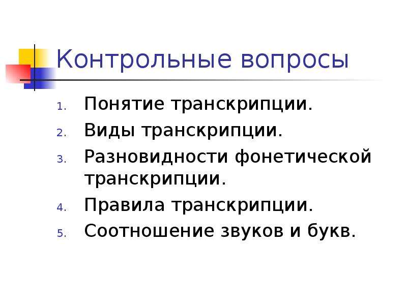 Виды транскрипции. Фонетическая транскрипция презентация. Понятие о транскрипции. Дайте определение понятию «транскрипция».